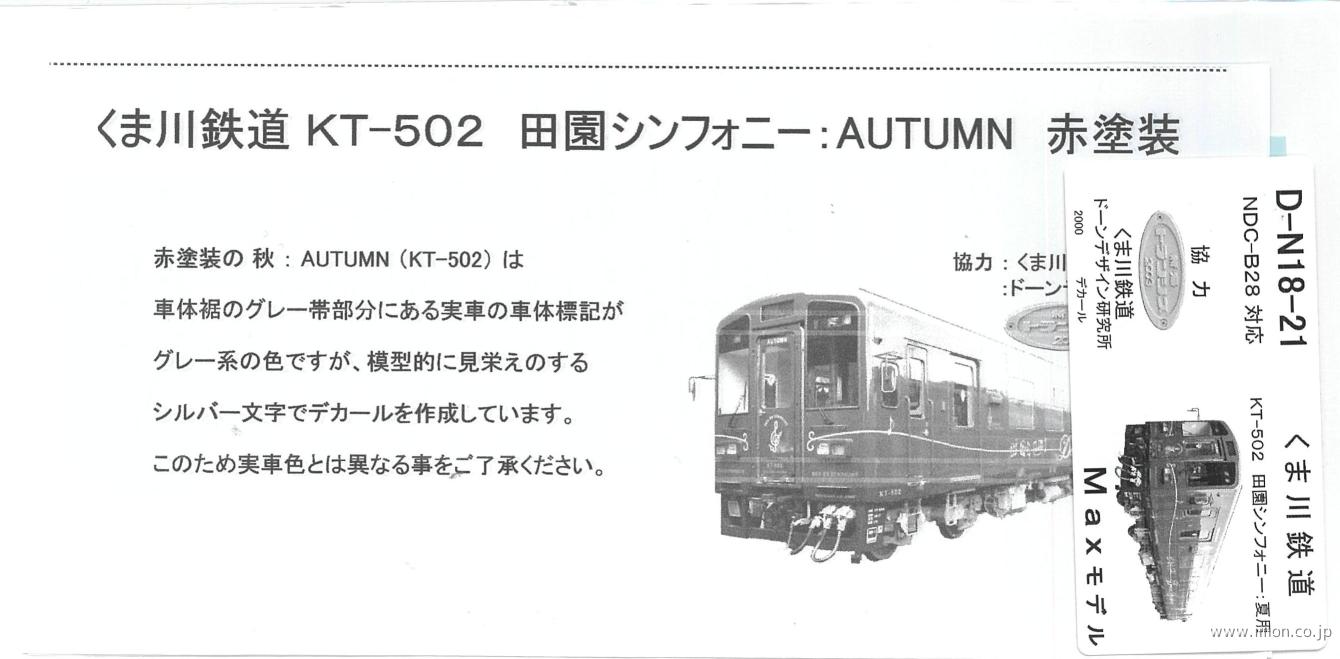 Ｄ－Ｎ１８－２１　くま川鉄道ＫＴ－５０２Ａｕｔｕｍｎ赤用デカール