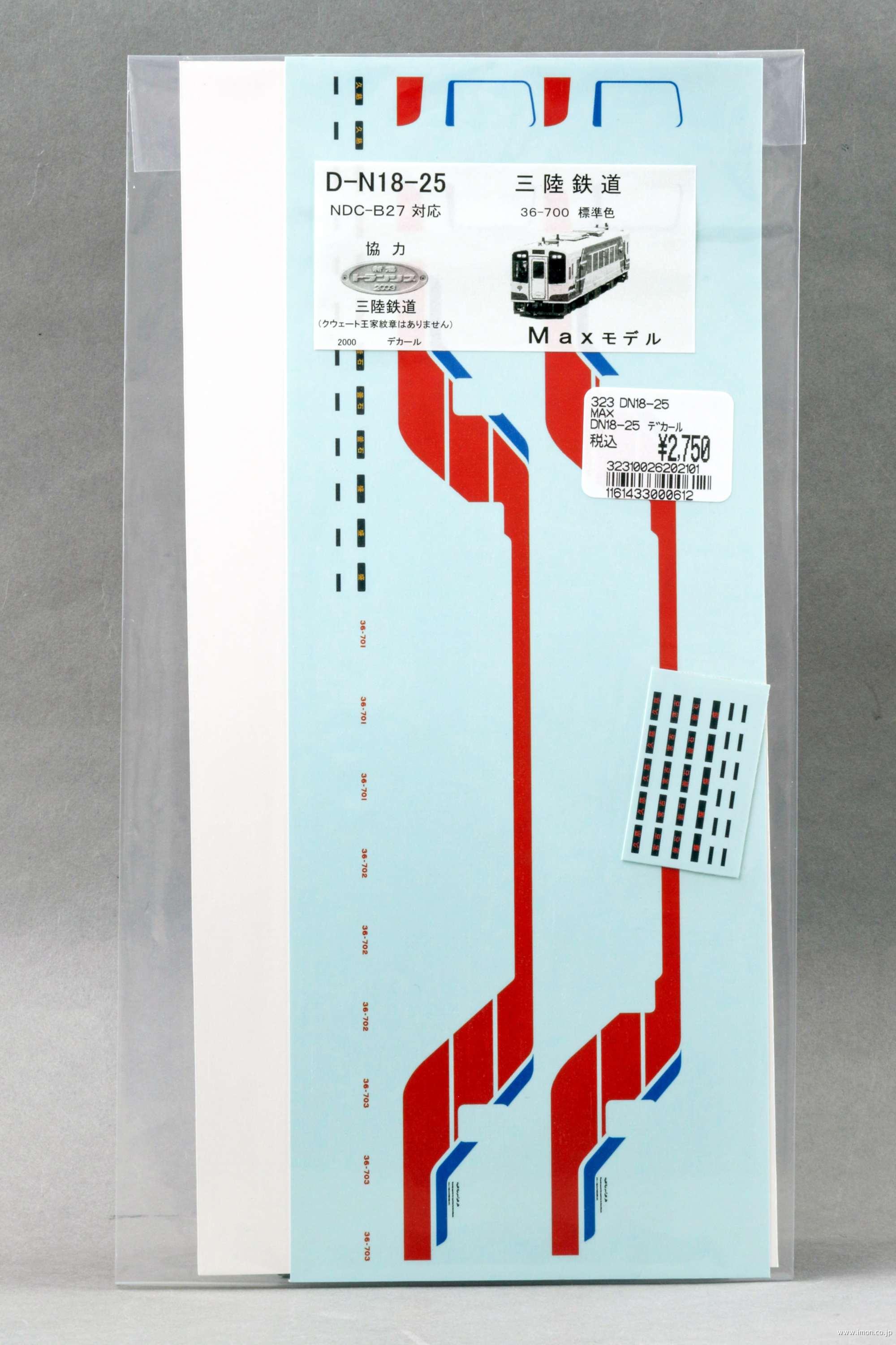 ＤＮ１８－２５三陸鉄道３６デカール