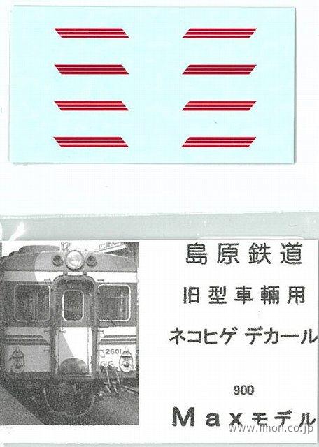 島原鉄道　旧型用　ネコヒゲデカール