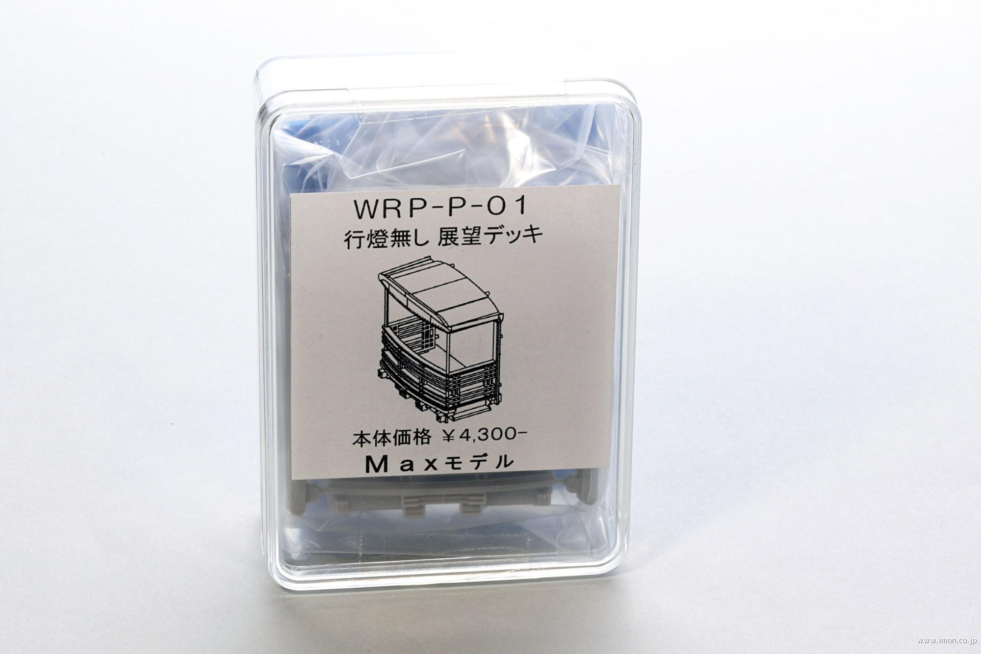 ＷＲＰ－Ｐ－０１　行燈なし展望デッキ