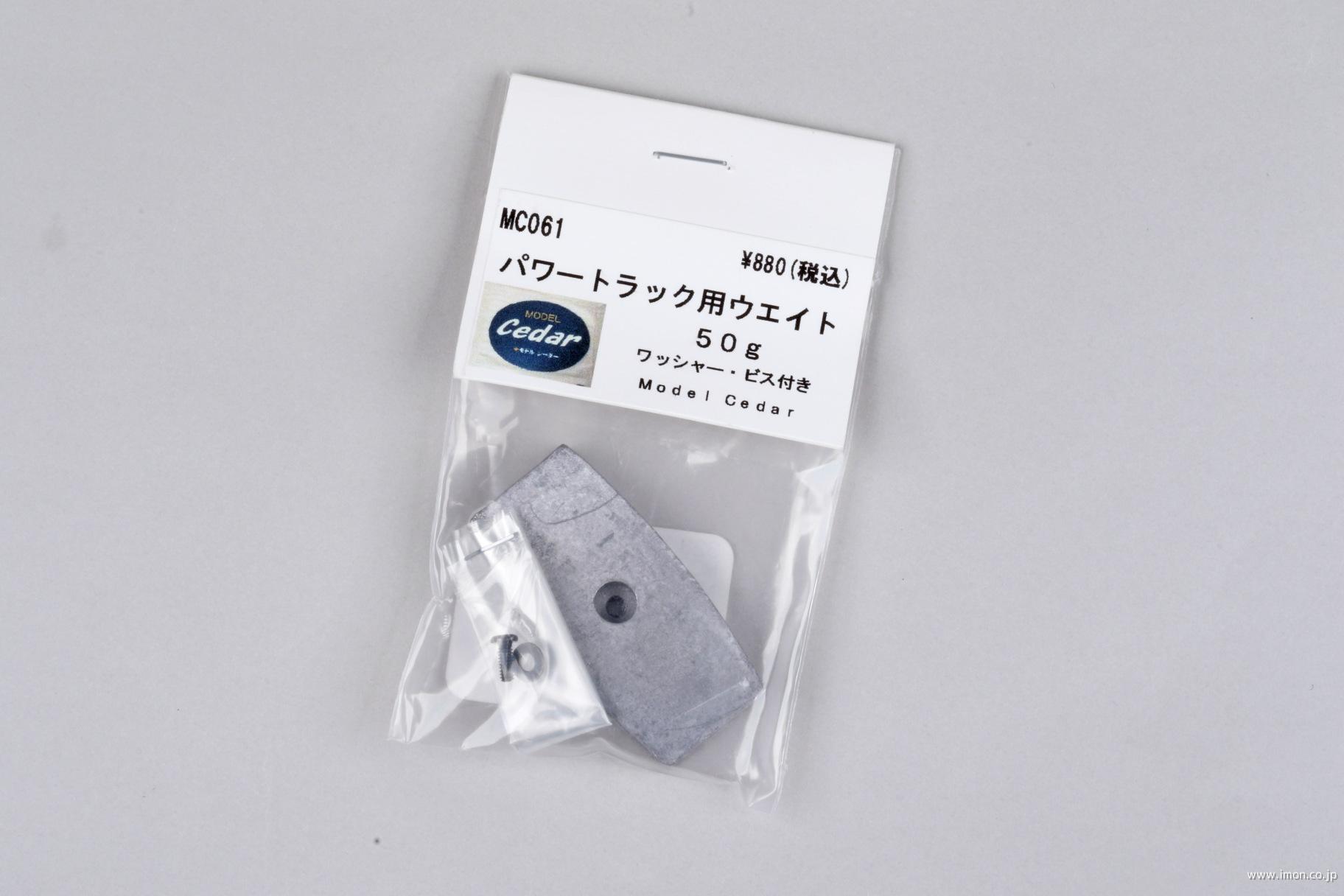 ＭＣ０６１　パワートラック用ウエイト　５０ｇ