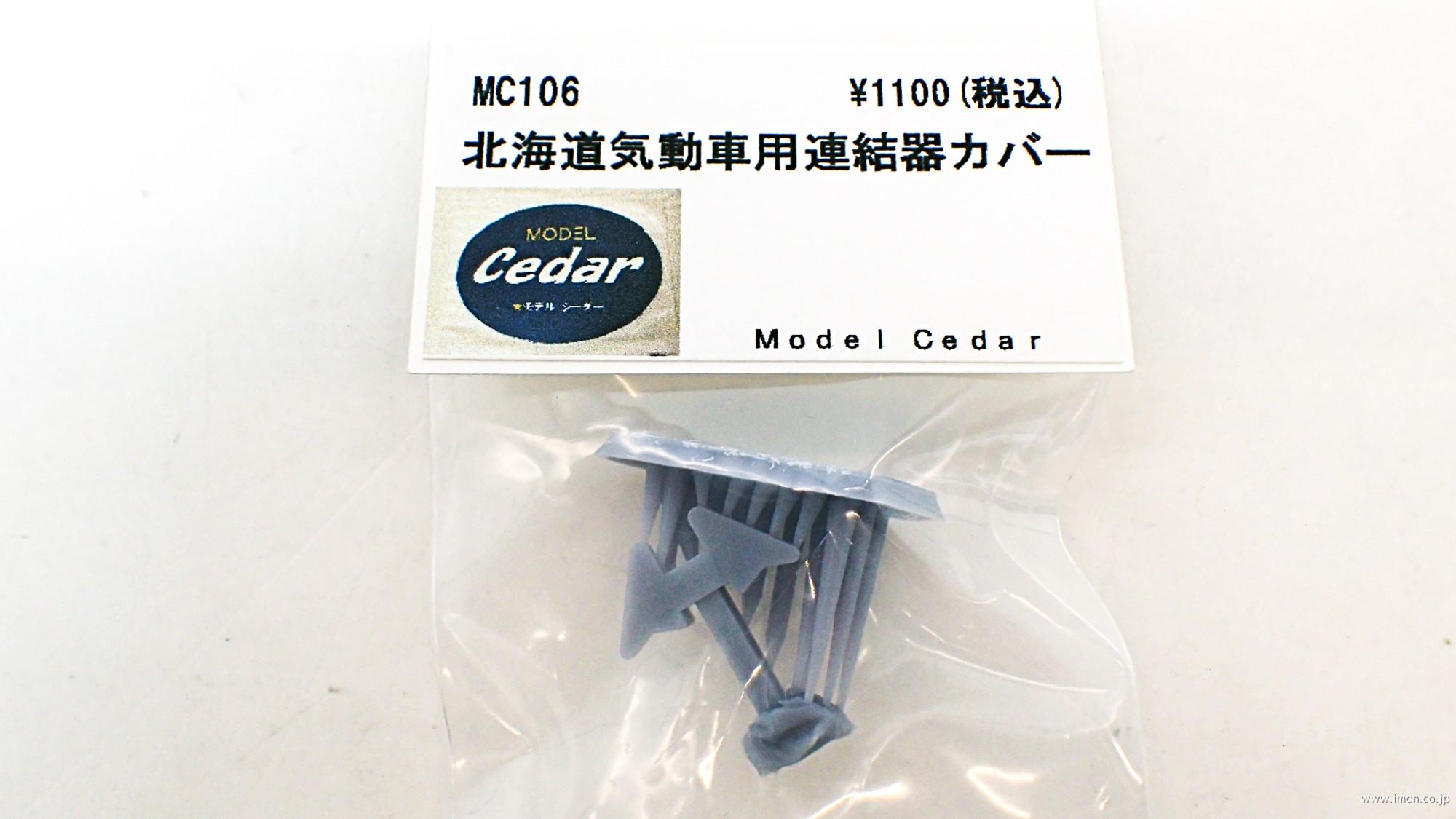 ＭＣ１０６　北海道ＤＣ用連結器カバー