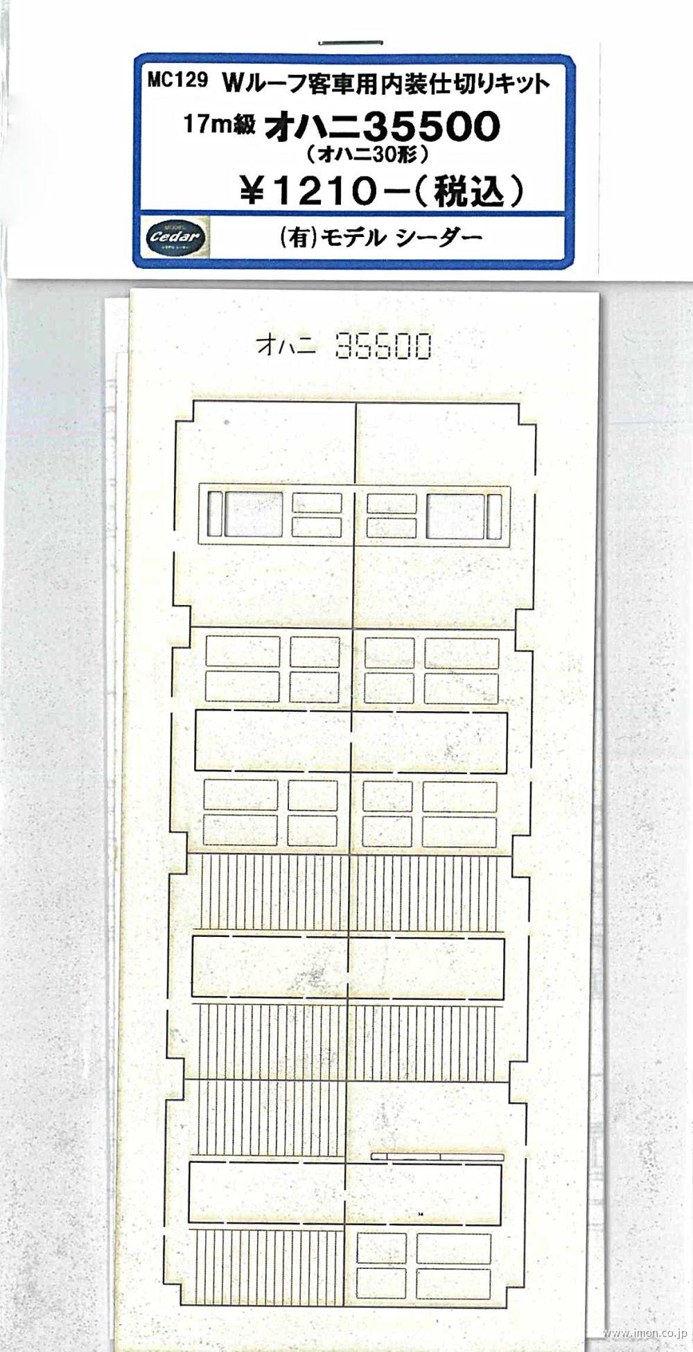 ＭＣ１２９　オハニ３５５００用内装仕切り