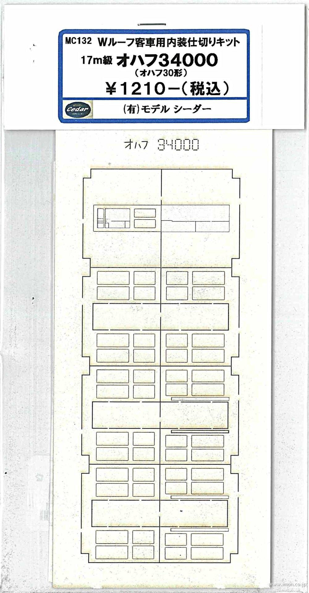 ＭＣ１３２　オハフ３４０００用内装仕切り