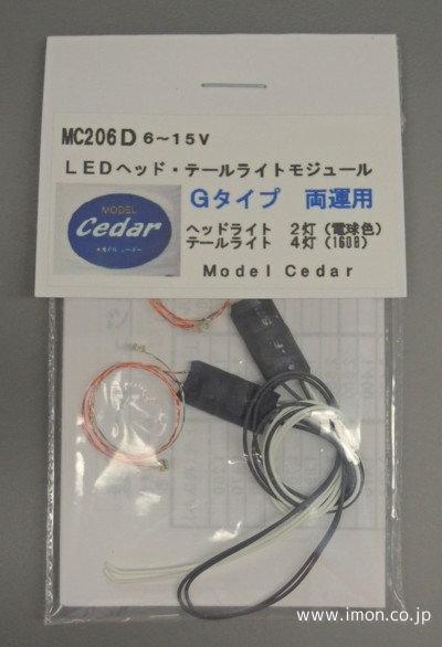 ＭＣ２０６Ｄ　ＬＥＤ電球色　Ｇ　両運