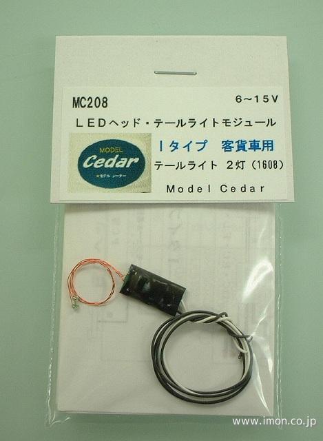 ＭＣ２０８　ＬＥＤ　　　　　Ｉ　緩急