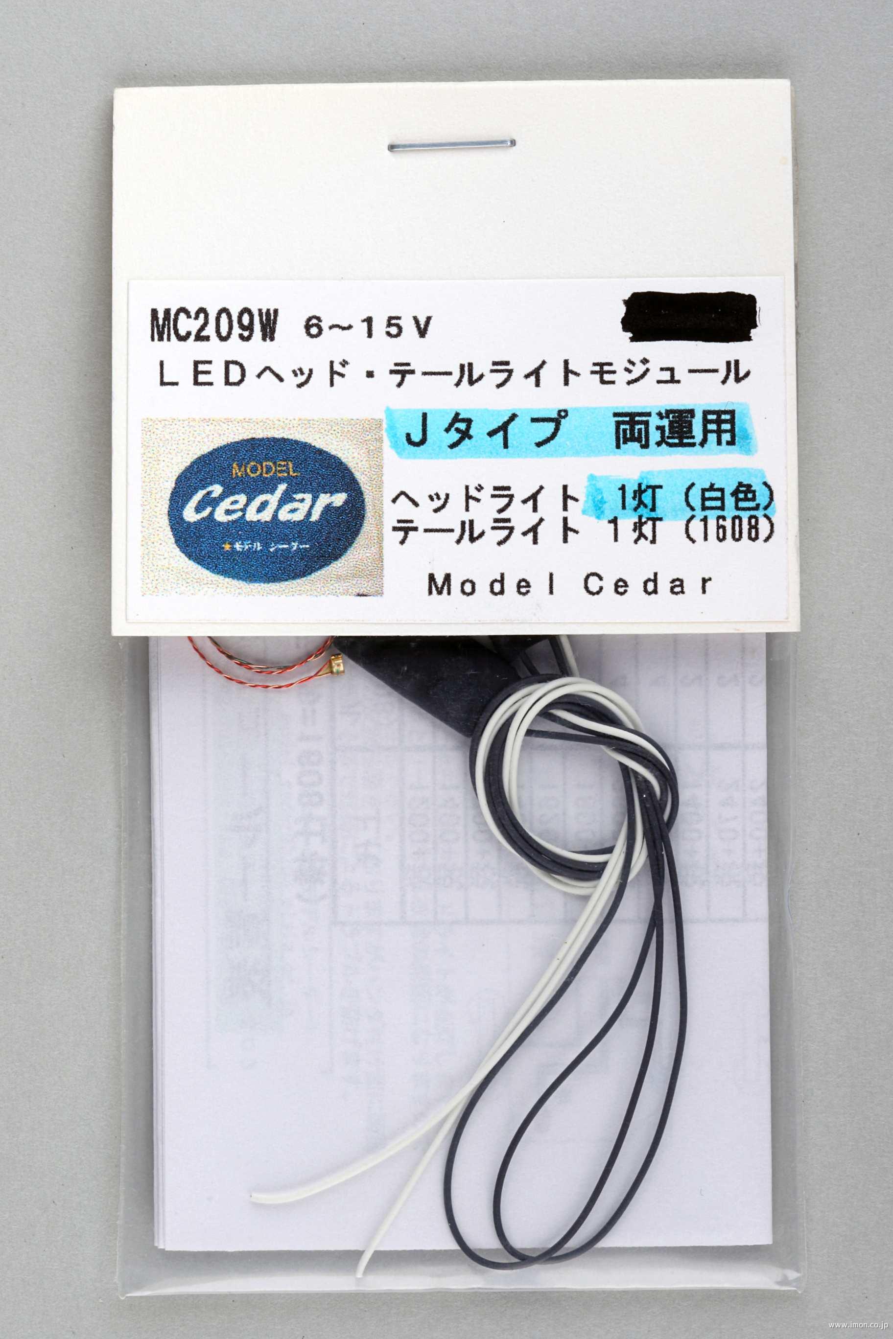 ＭＣ２０９Ｗ　ＬＥＤ白色　Ｊ　両運