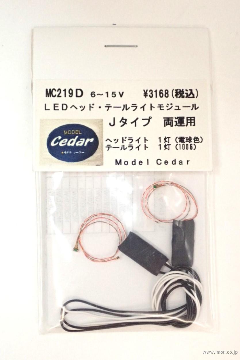 ＭＣ２１９Ｄ　ＬＥＤ電球色　Ｊ　両運