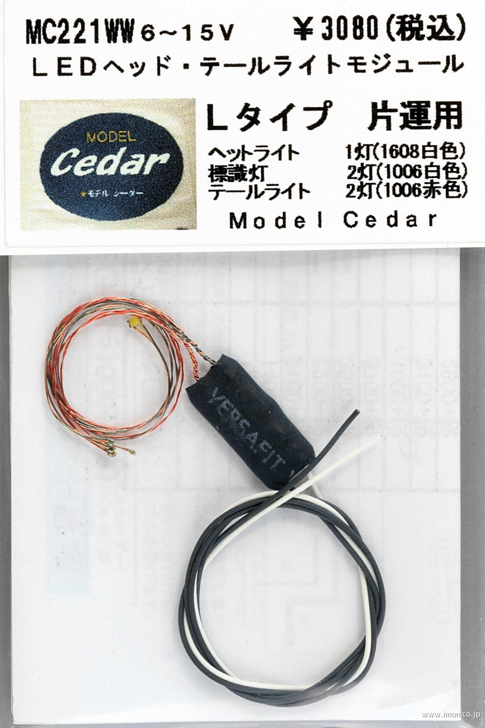 ＭＣ２２１ＷＷ　ＬＥＤ白色　Ｌ　片運