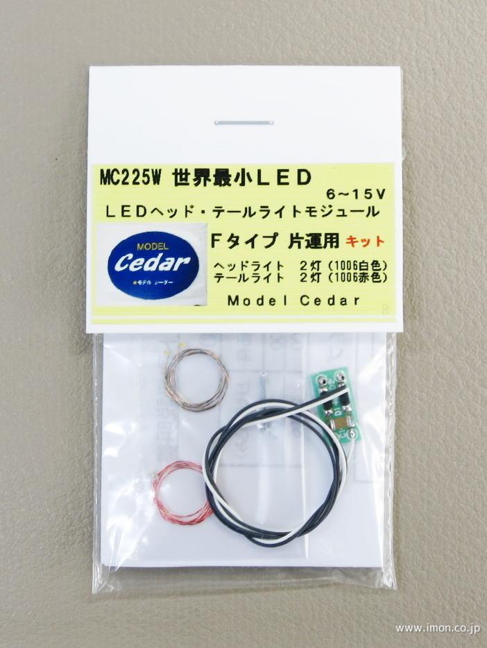 ＭＣ２２５Ｗ　ＬＥＤ点灯キットＦ片運