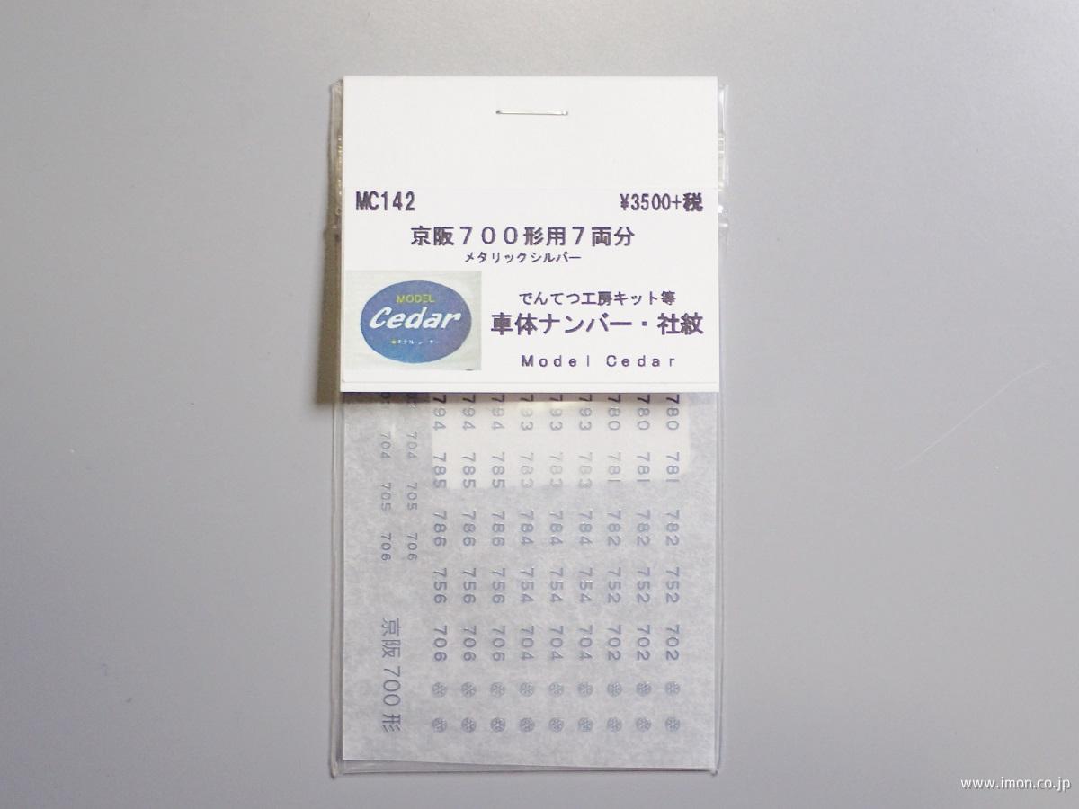 ＭＣ１４２　社紋インレタ京阪７００形