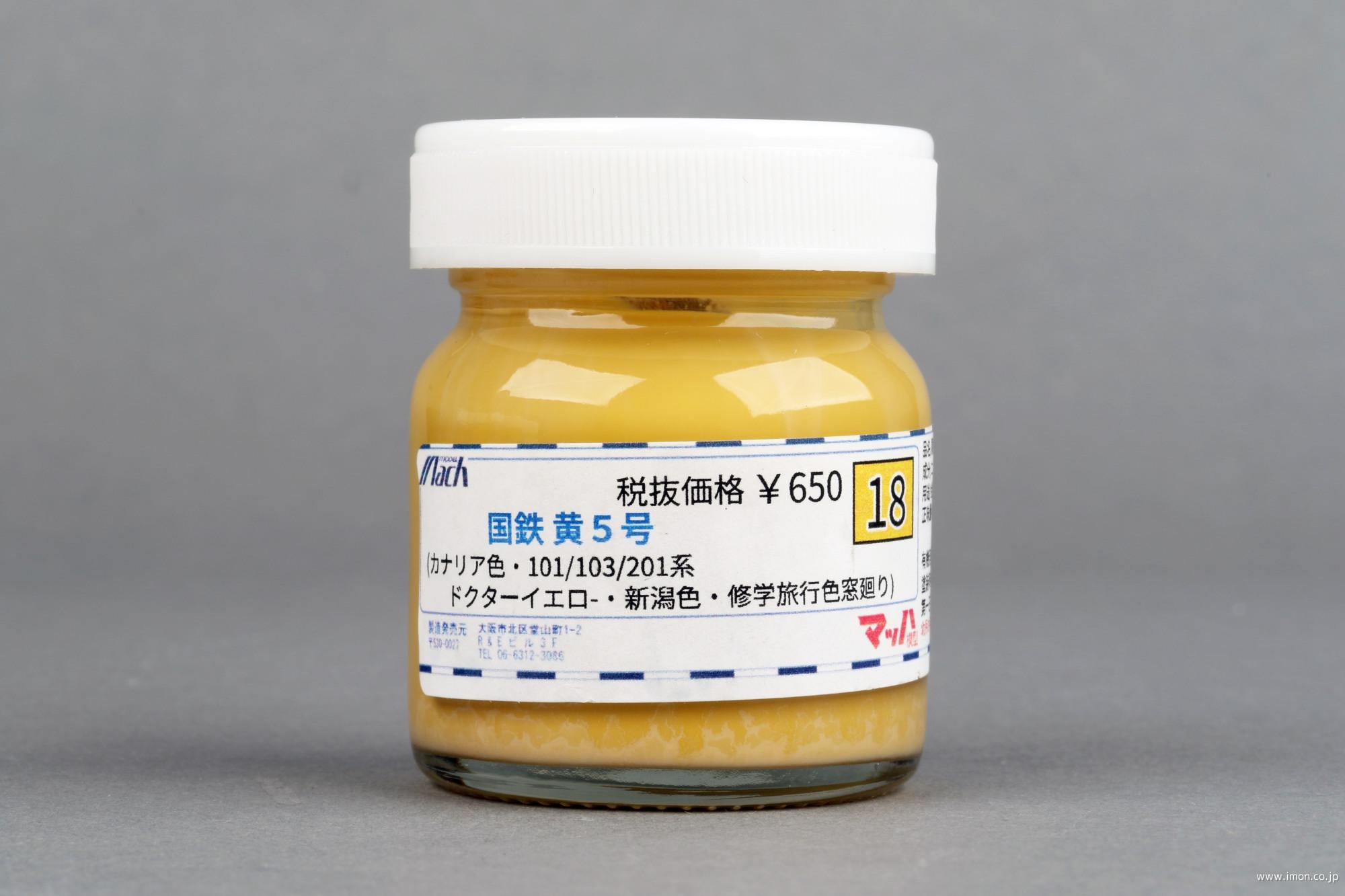 １８　国鉄　黄５号　　　　　　　　　ビン
