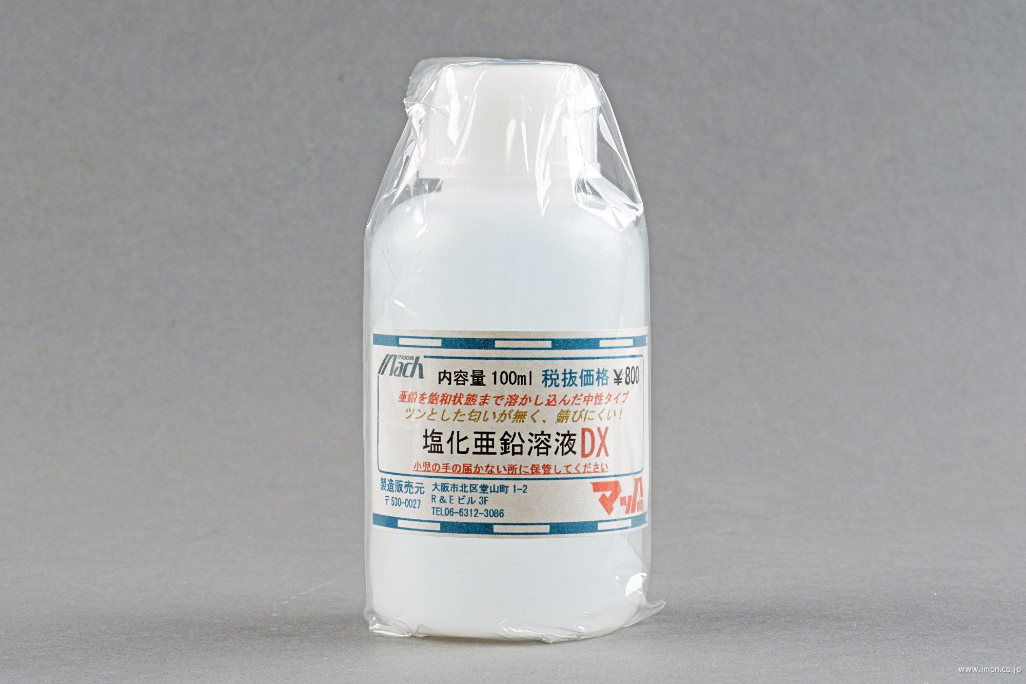 ６２２　塩化亜鉛溶液ＤＸ　１００ｍｌ