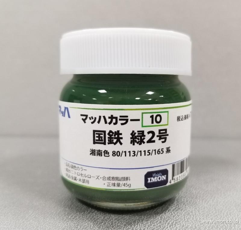１０　国鉄　緑２号　　　　　　　ビン