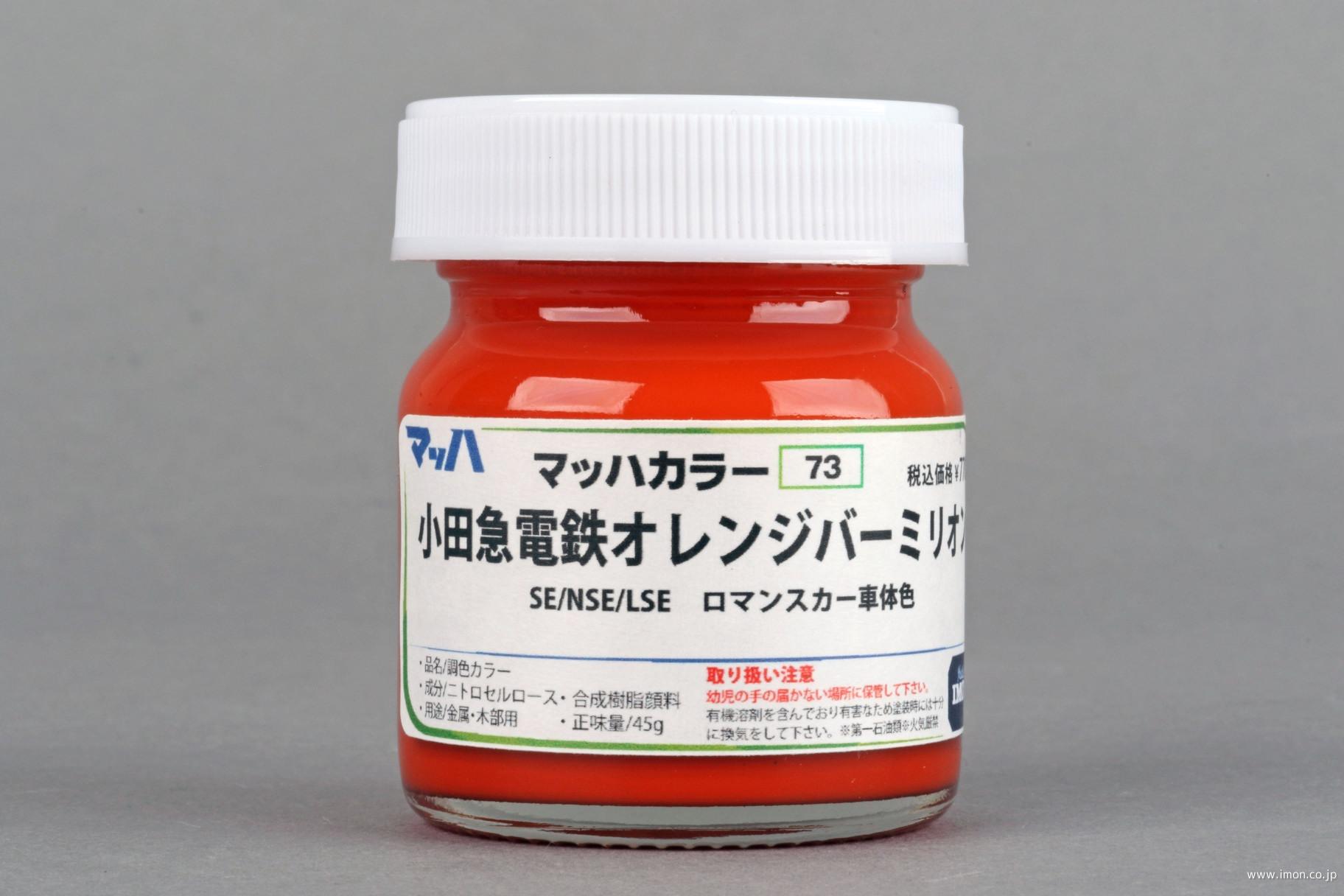 ７３小田急電鉄オレンジバーミリオン
