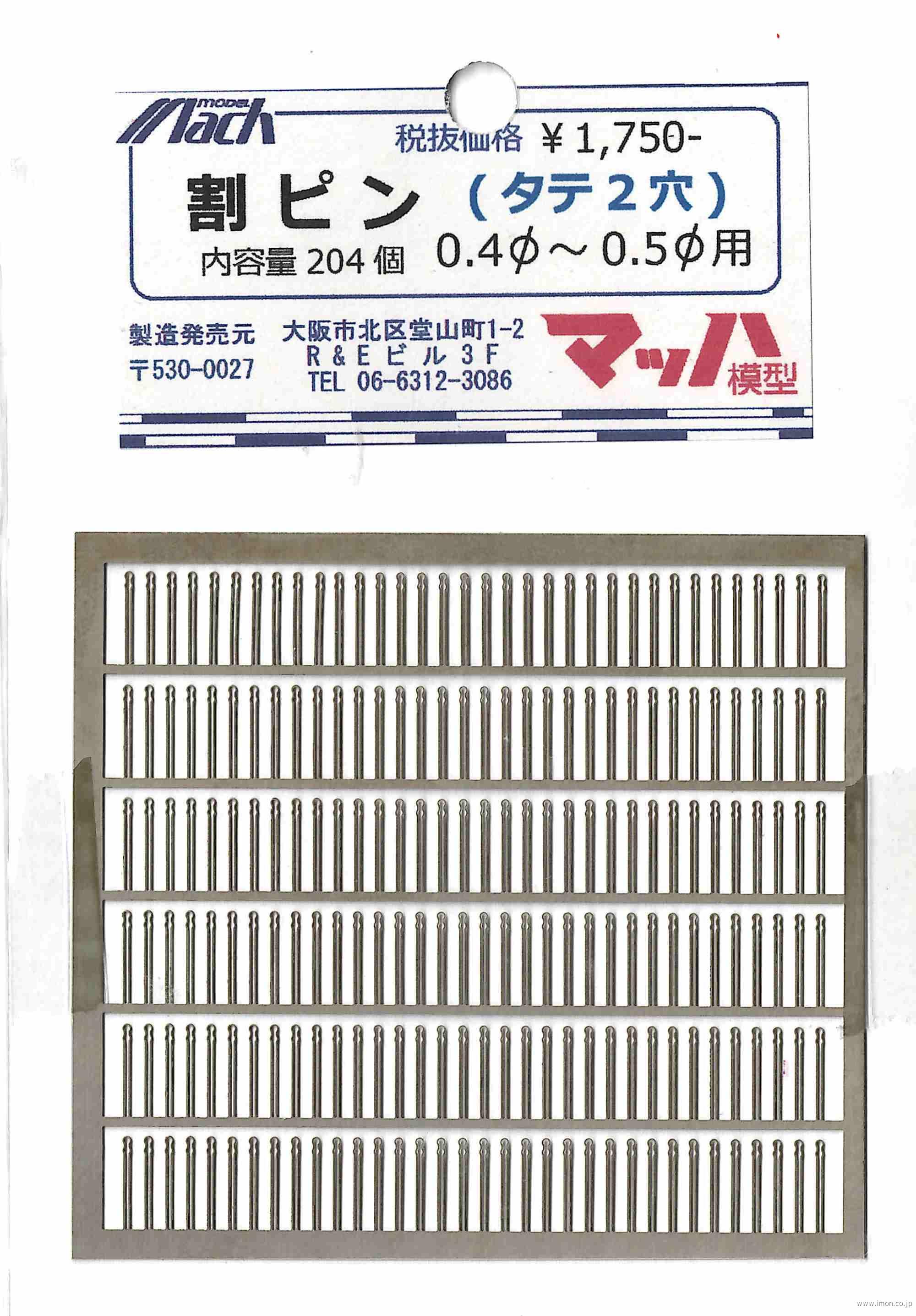 割ピン（タテ２穴）