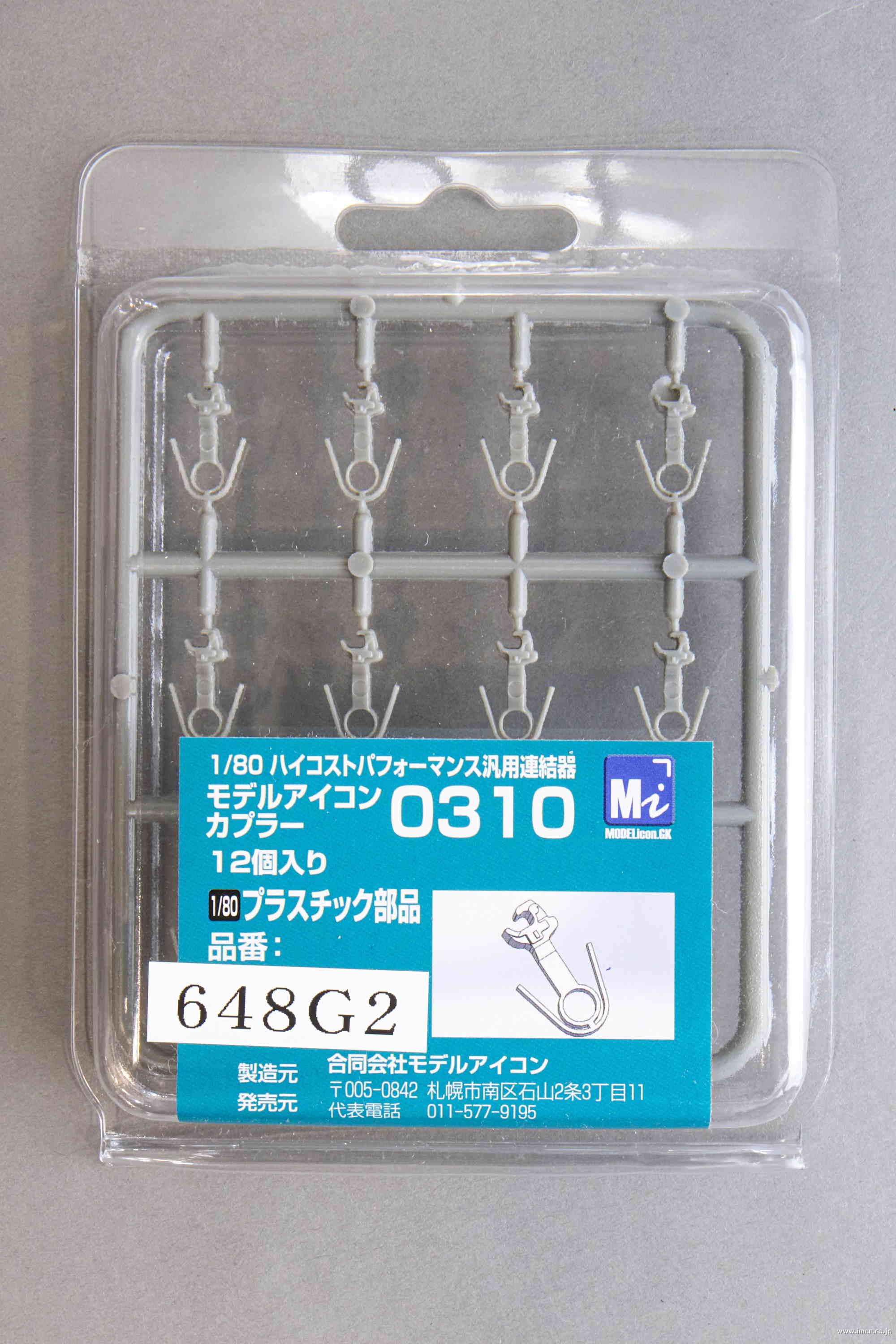 ６４８Ｇ２　カプラー０３１０　灰