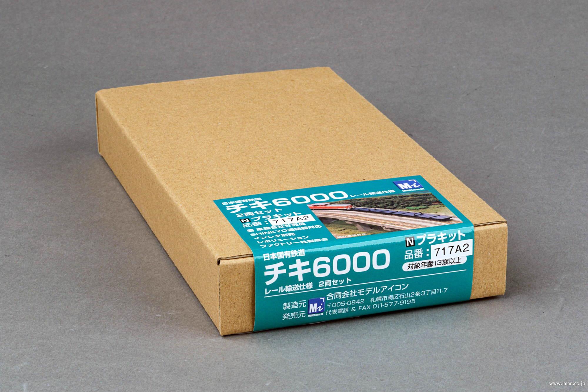 チキ６０００レール輸送仕様２輌キット