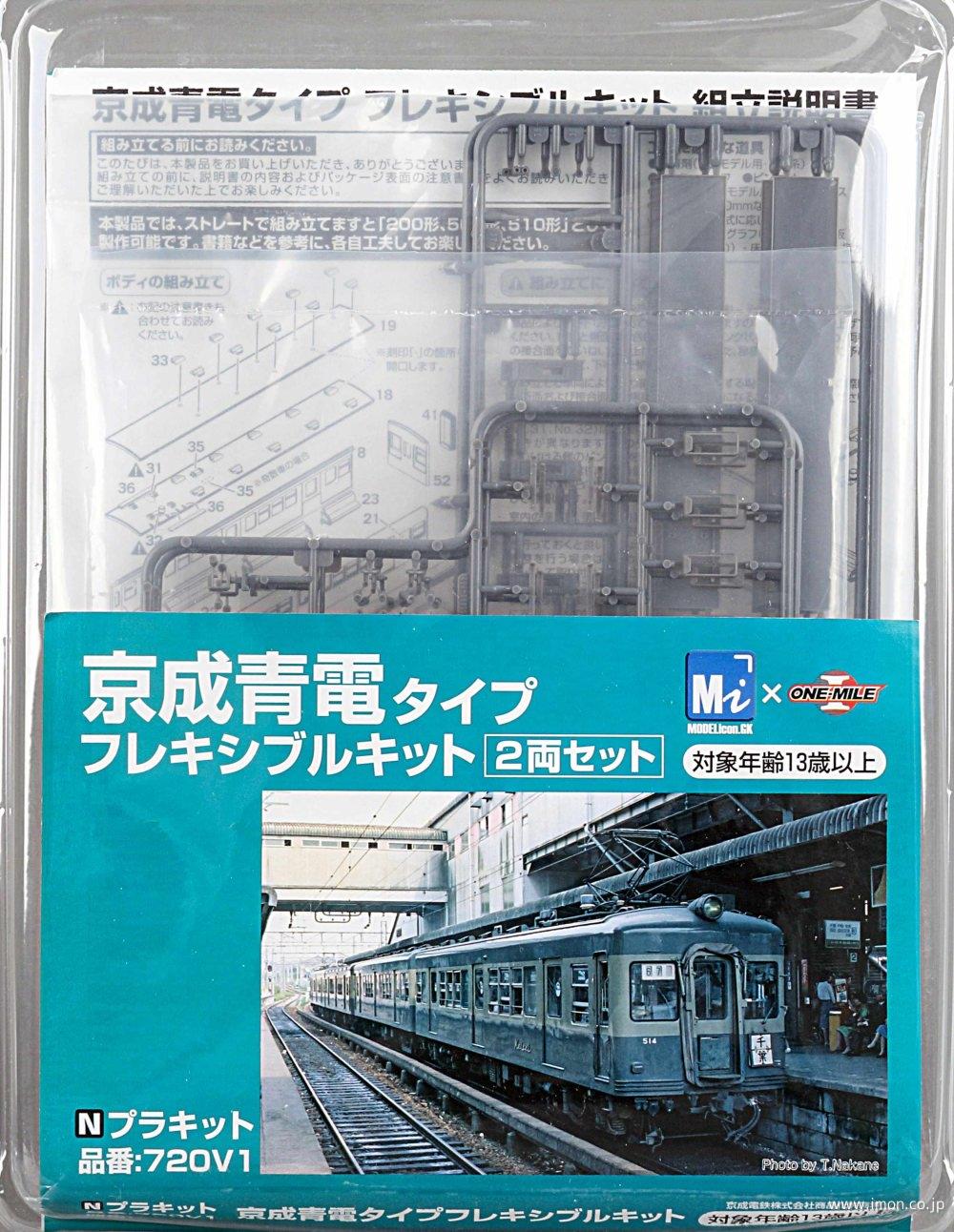 ７２０Ｖ１　京成青電タイプキット