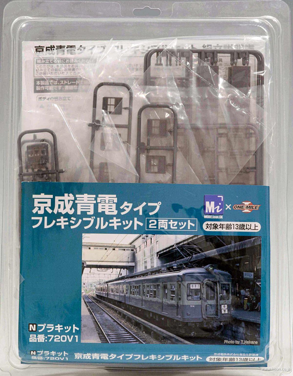 ７２０Ｖ２　京成青電フレキシブルＫＴ