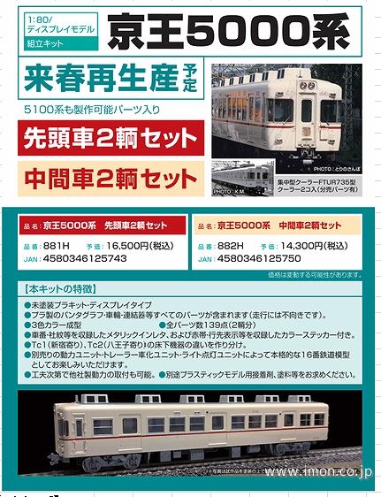 京王５０００系　中間車２輌キット