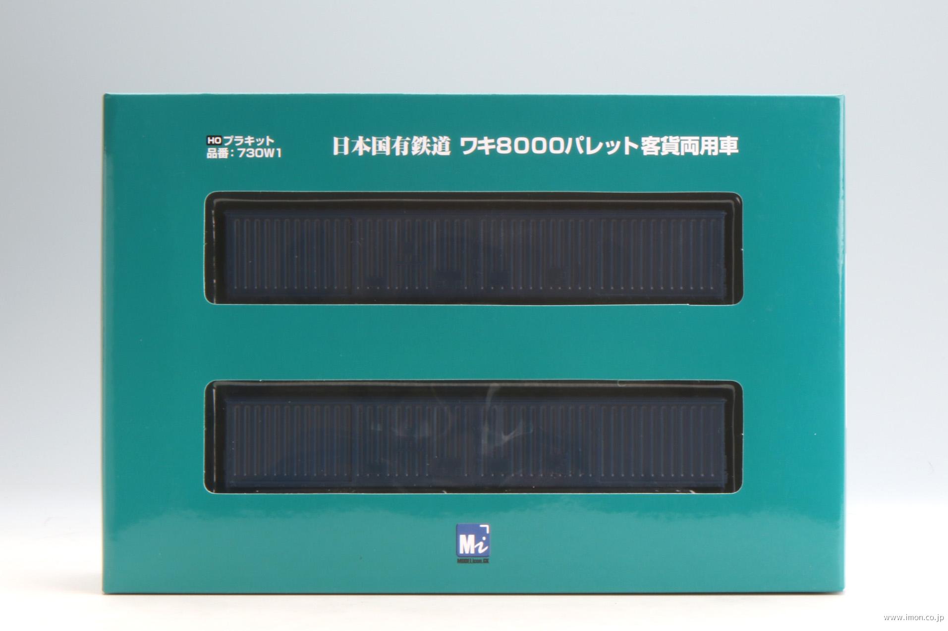 ワキ８０００改造車　未塗装キット２両