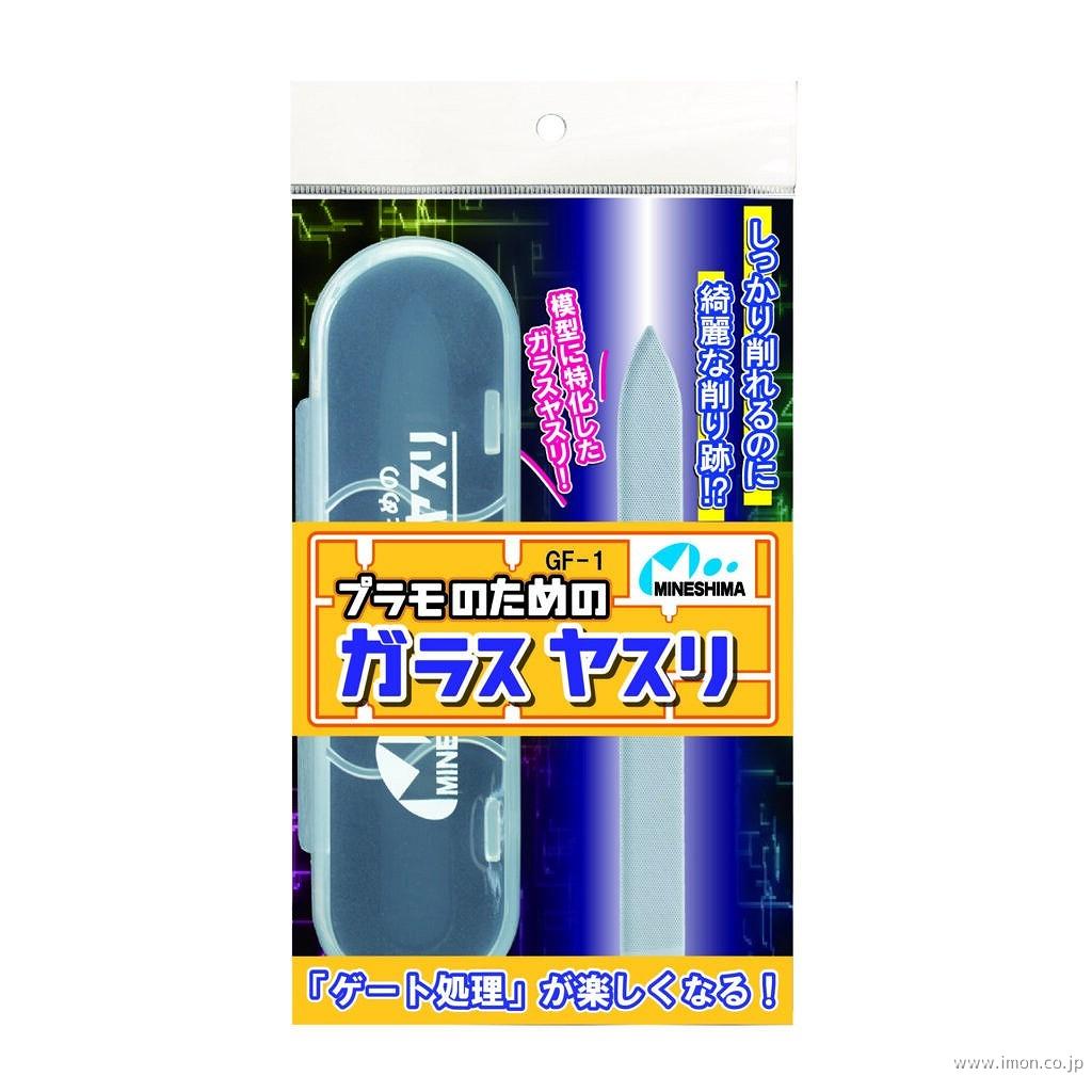 ＧＦ－１　プラモのためのガラスヤスリ