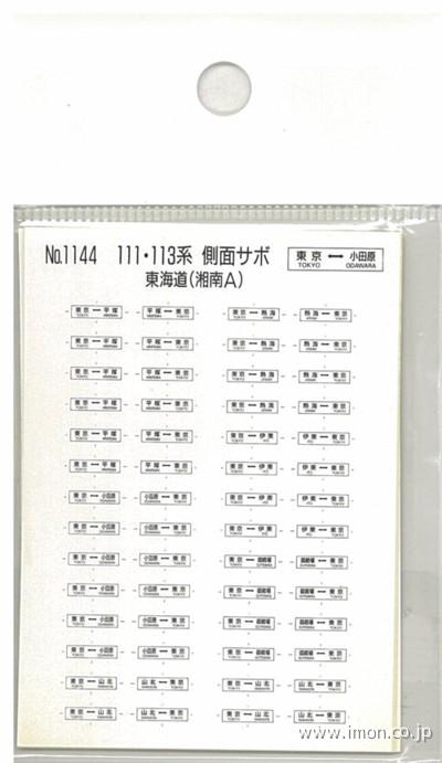 １１４４　１１１・１１３系　東海道（湘南Ａ）