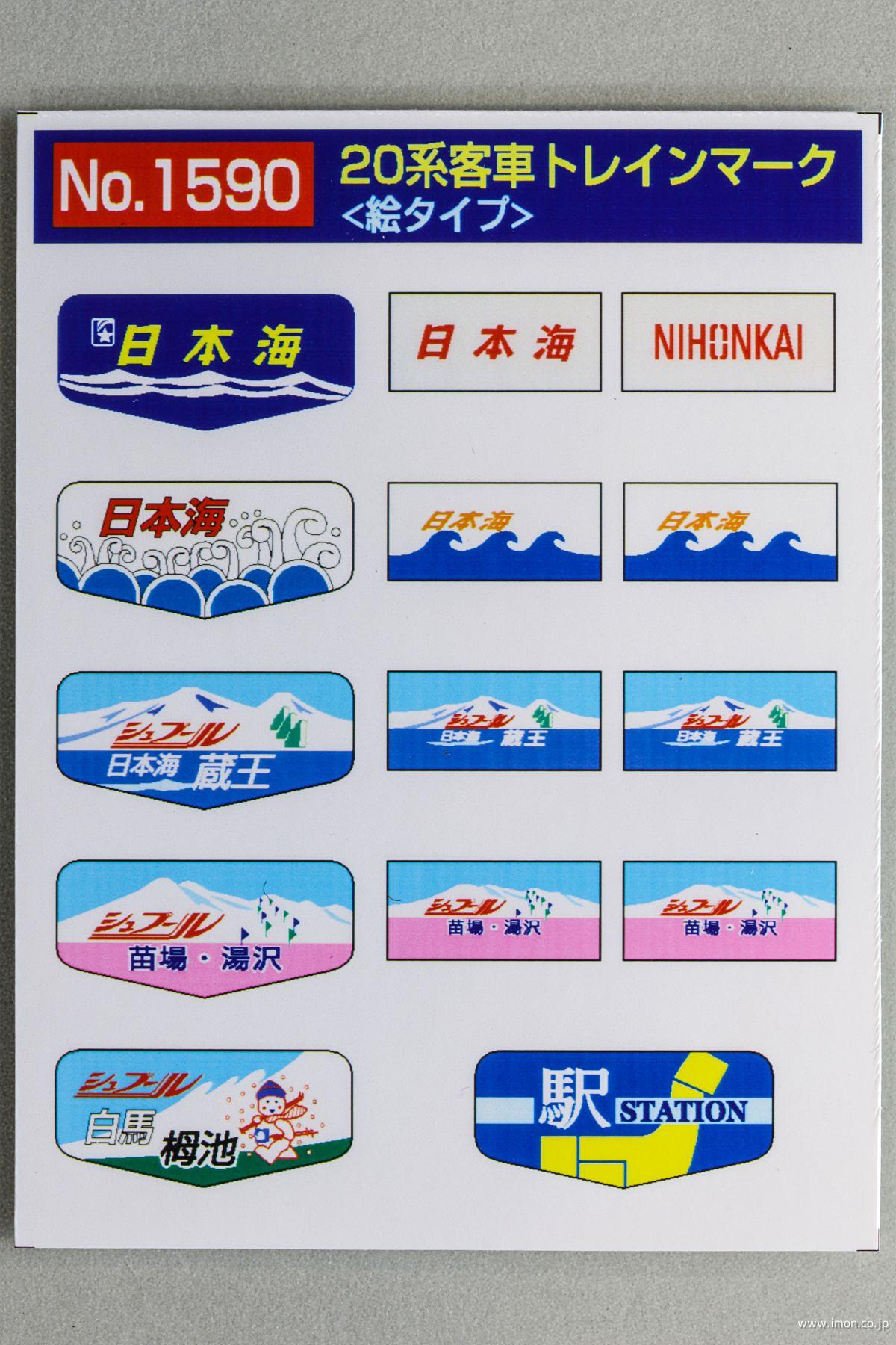 １５９０　２０系トレインマーク　絵