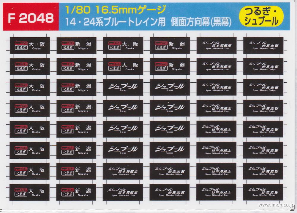 Ｆ２０４８　１４・２４系側面方向幕　つるぎ・シュプール
