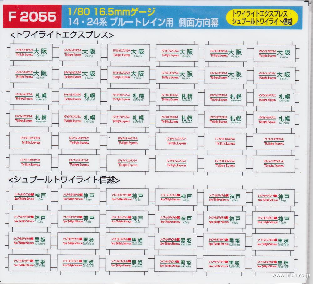 Ｆ２０５５　１４・２４系側面方向幕