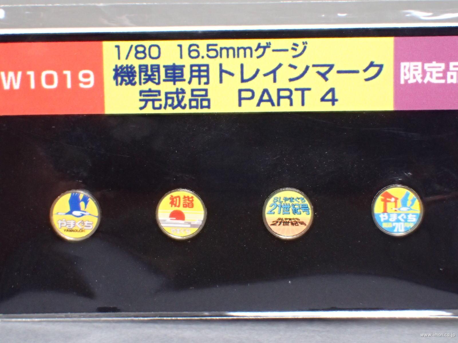 Ｗ１０１９　ＥＬ用トレインマーク