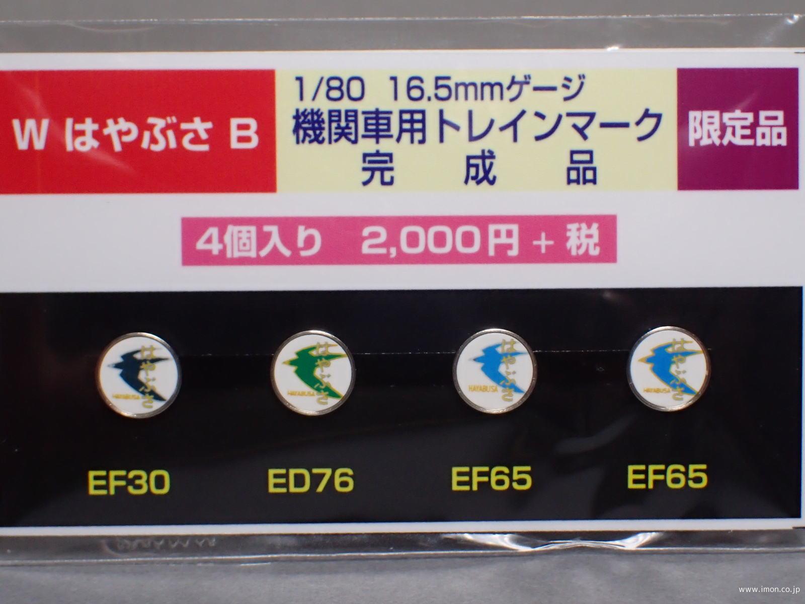 ヘッドマーク【はやぶさ】Ｂ