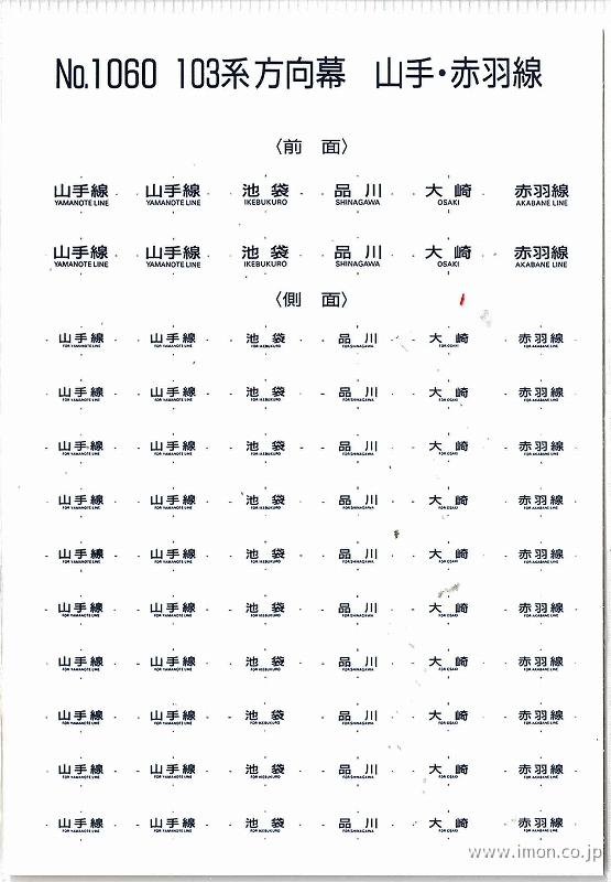 １０６０　１０３系方向幕　山手・赤羽線