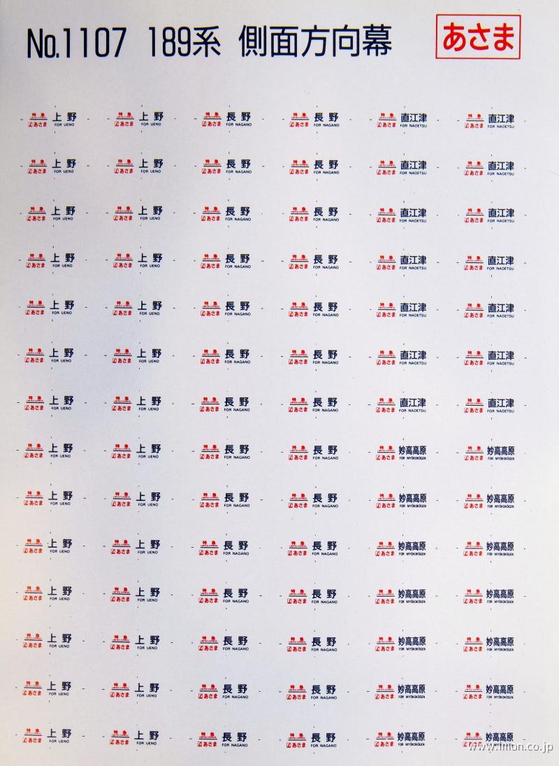１１０７　側面方向幕　１８９系