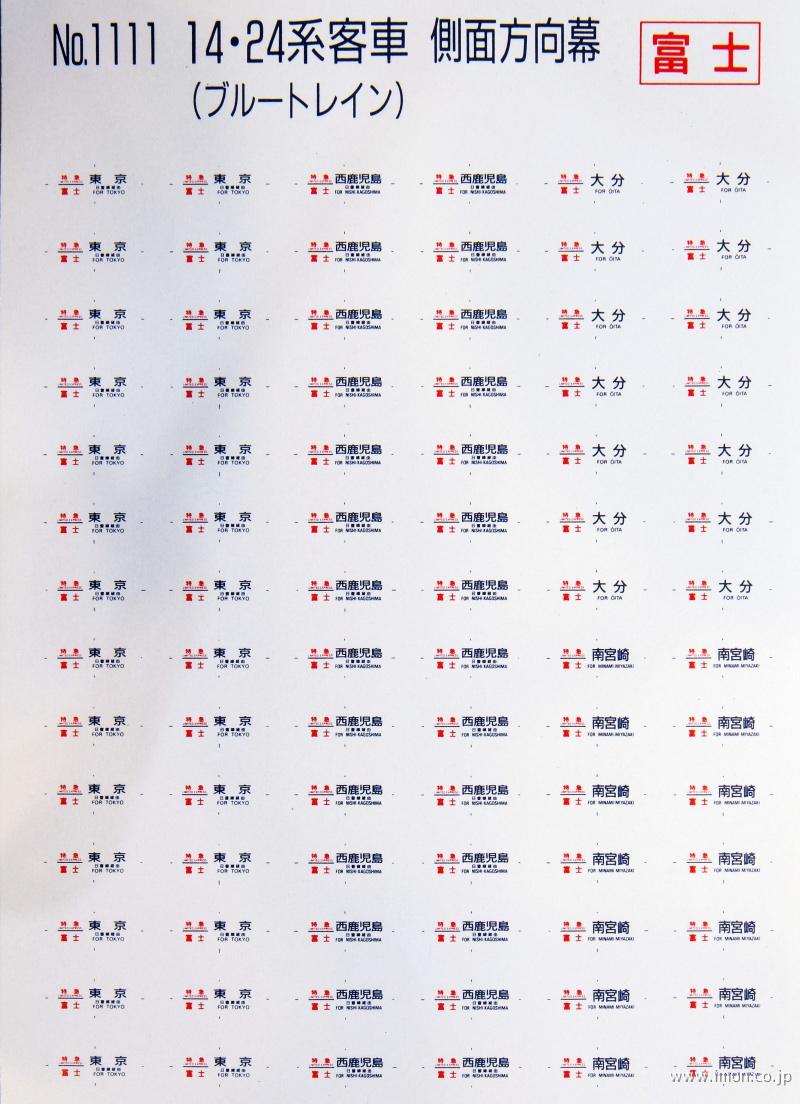 １１１１　側面方向幕　１４・２４系