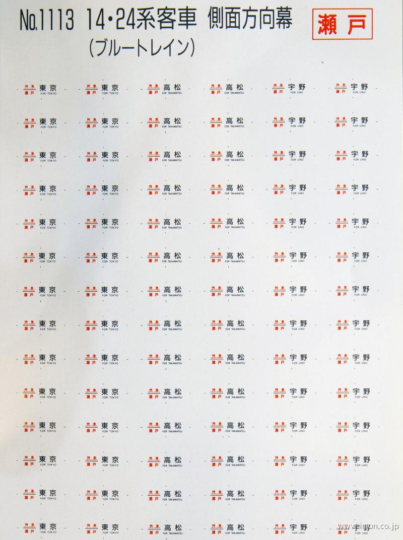 １１１３　側面方向幕　１４・２４系