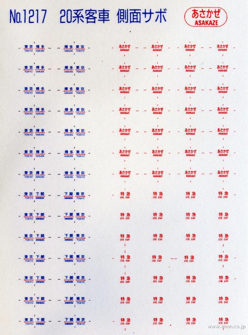 １２１７　２０系客車側面サボあさかぜ