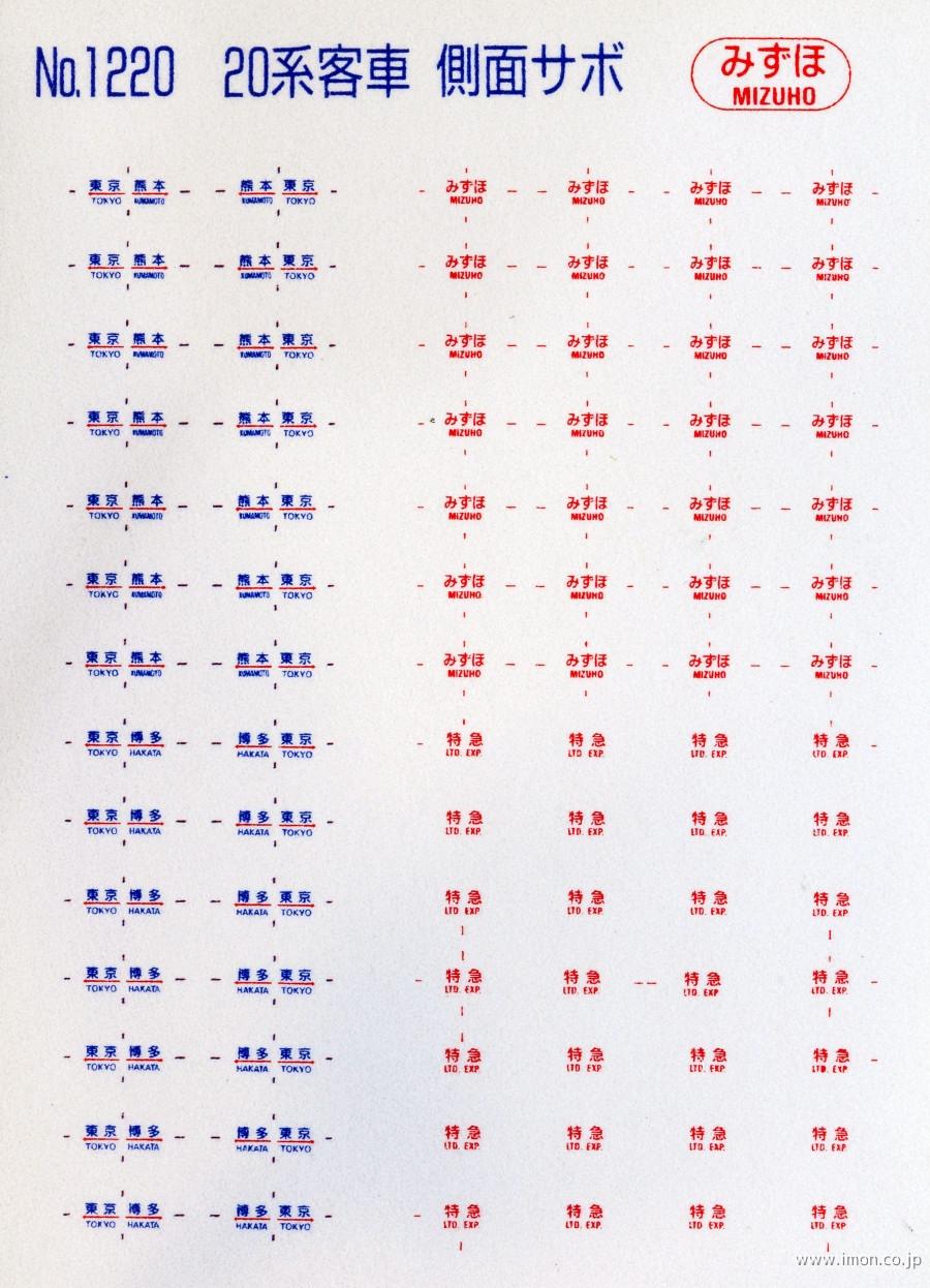１２２０　２０系客車側面サボみずほ