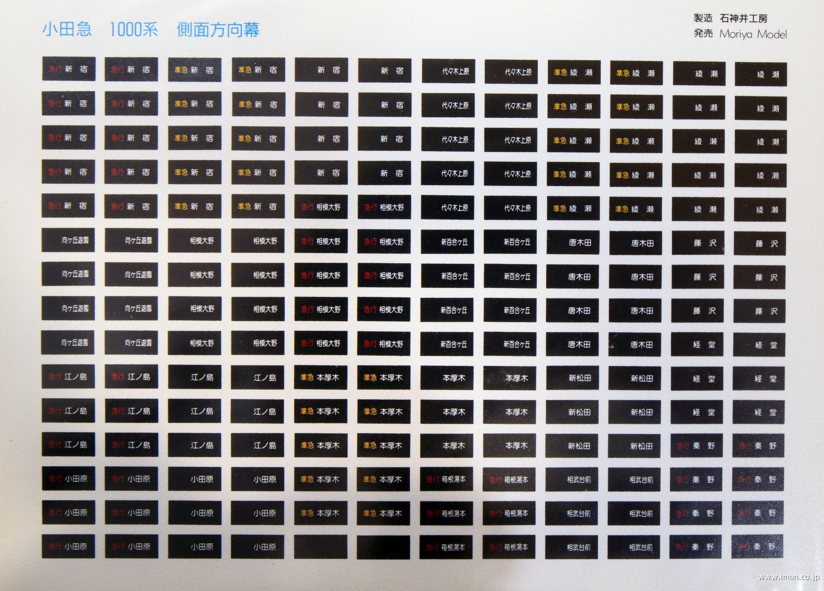 １２４　方向幕　小田急１０００形