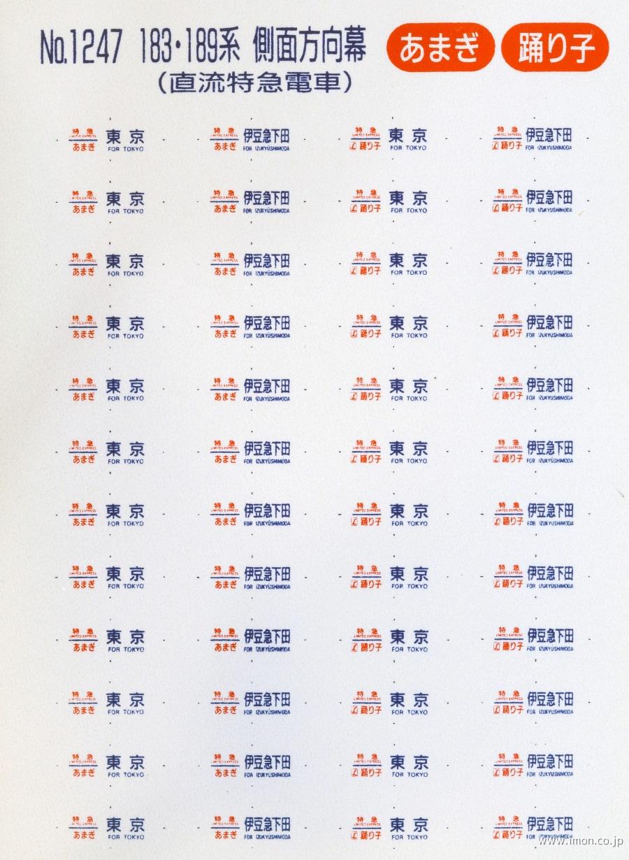 １２４７　１８３・１８９系方向幕