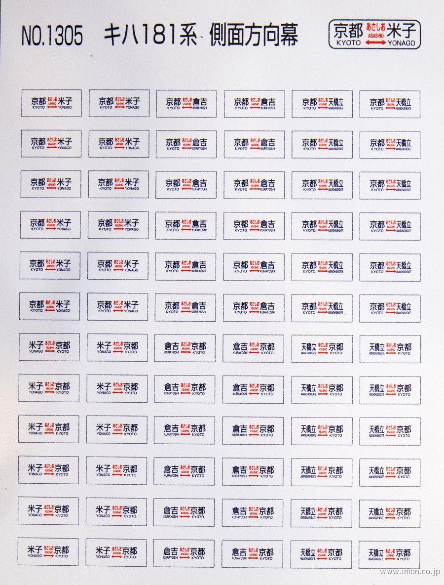 １３０５　キハ１８１系　側面幕