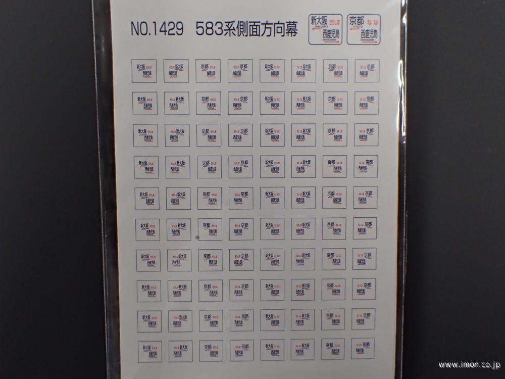 １４２９　５８３系　側面方向幕