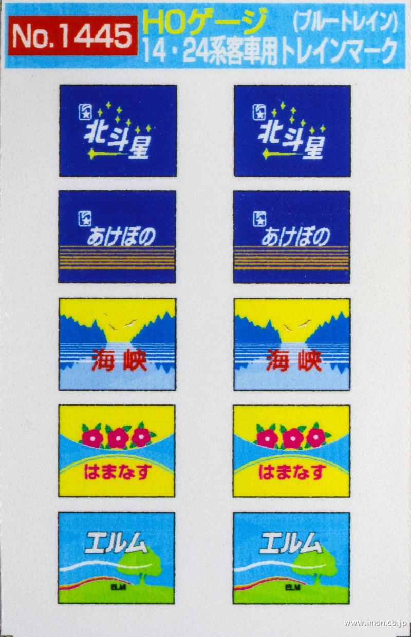 １４４５　１４・２４系テールマーク