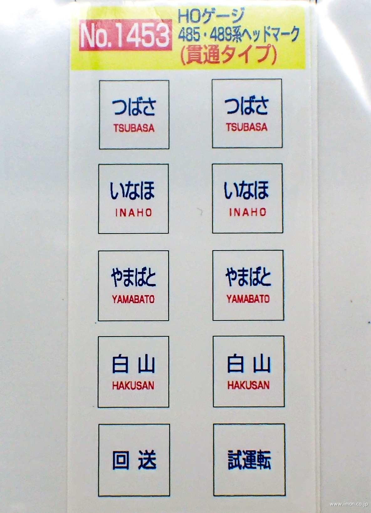 １４５３　４８５・４８９系（貫通タイプ）ヘッドマーク