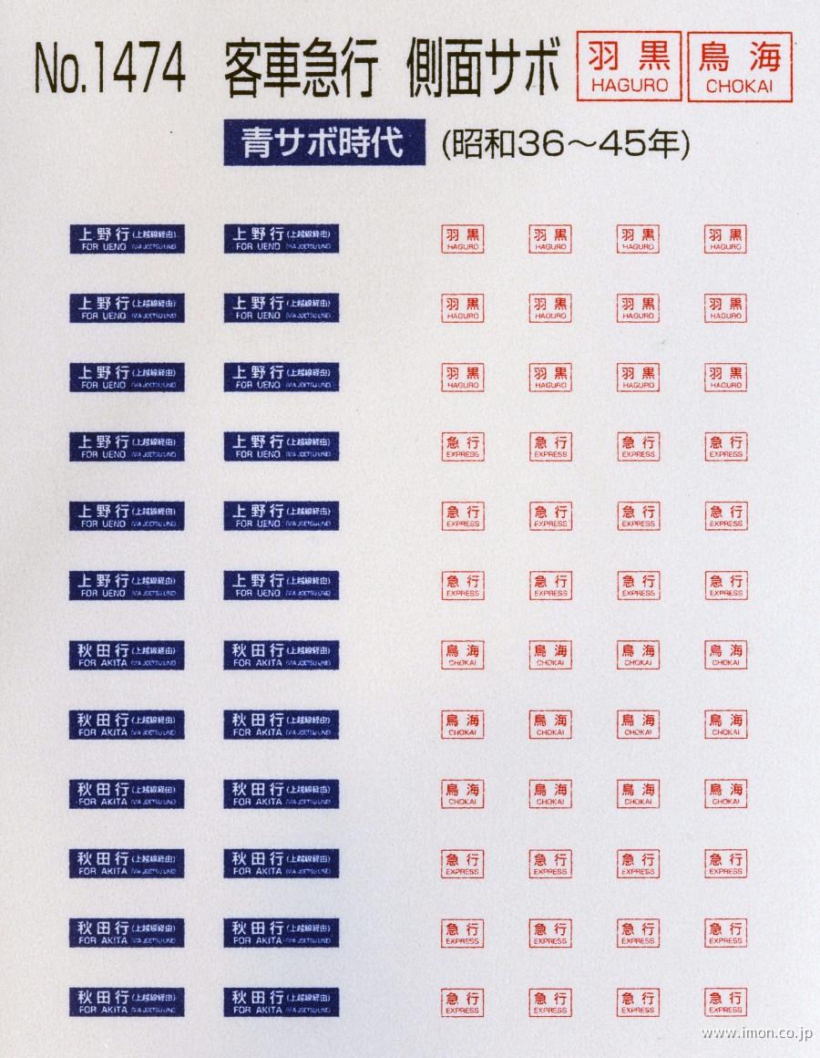 １４７４　側面サボ　客車急行