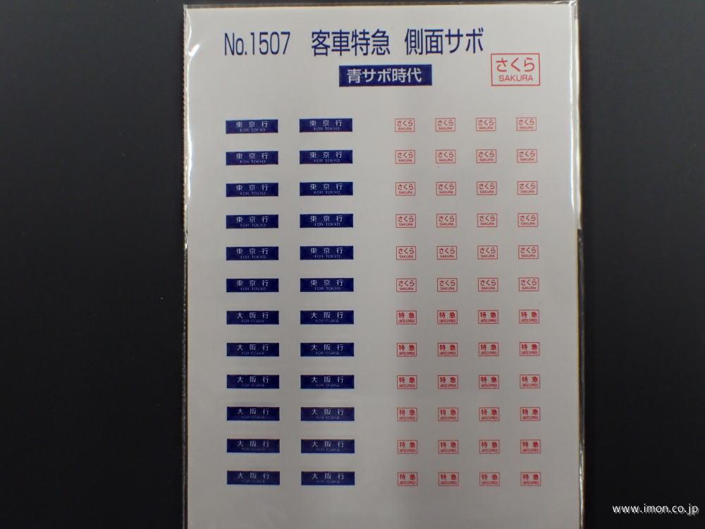 １５０７　客車特急側面サボ　さくら　青サボ時代