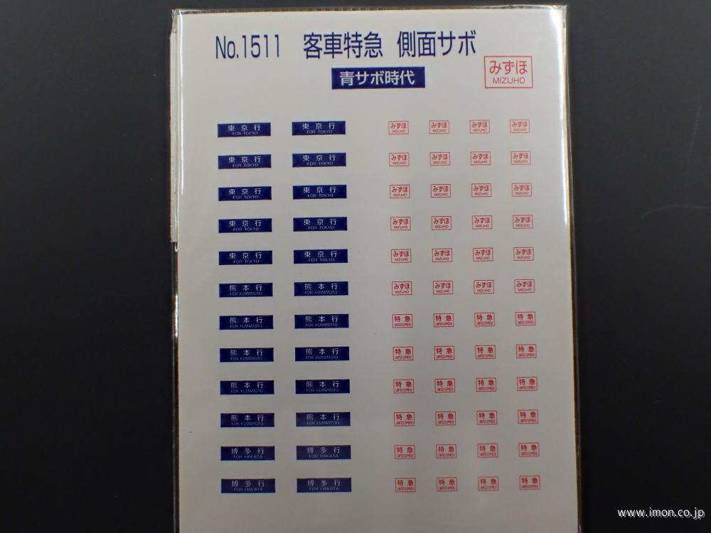 １５１１　客車特急側面サボ　みずほ　青サボ時代