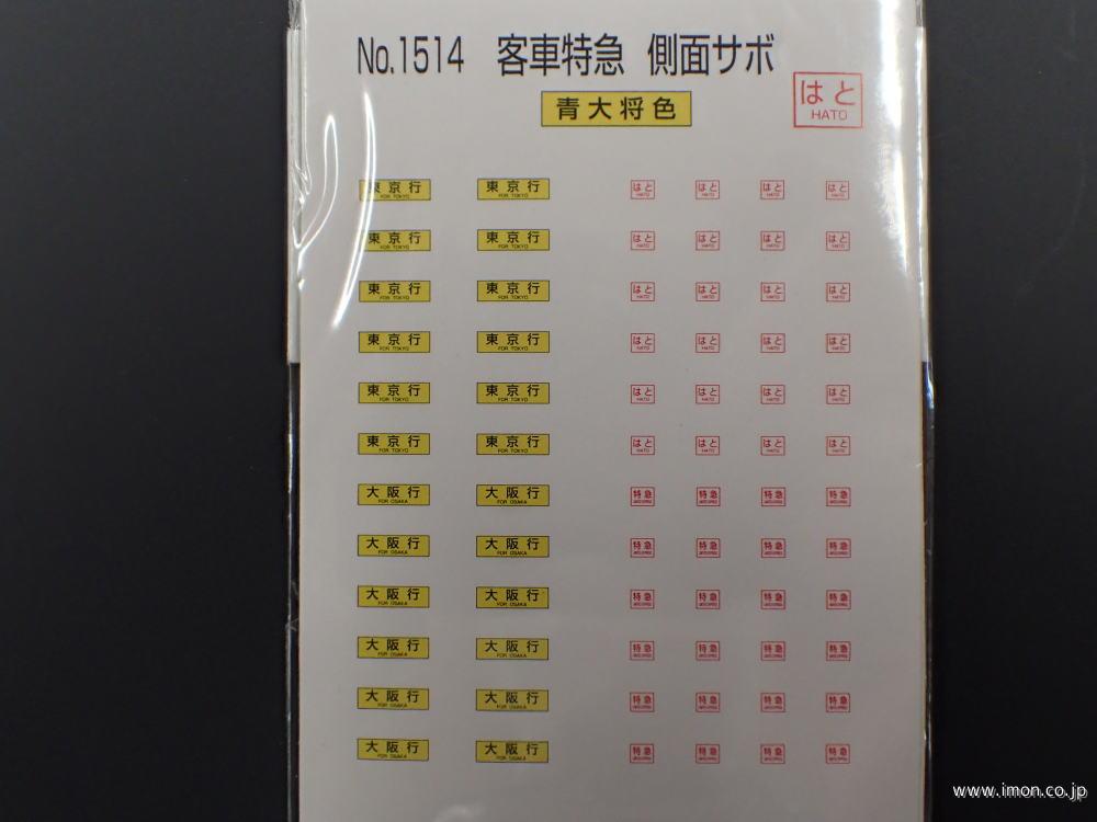 １５１４　客車特急側面サボ　はと　青大将色