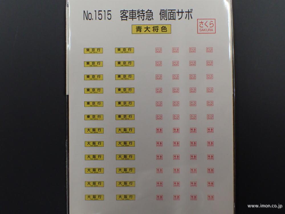 １５１５　客車特急側面サボ　さくら　青大将色